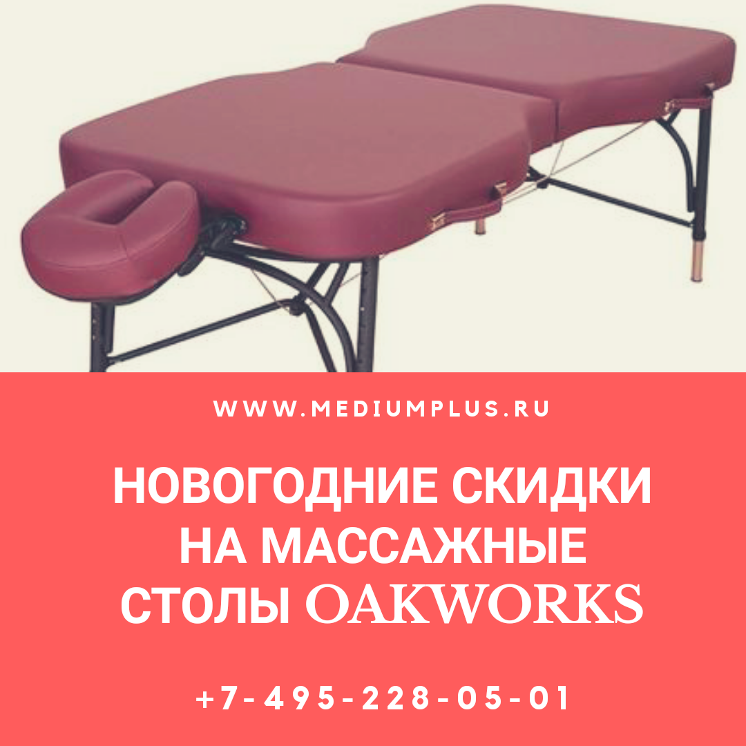 купить массажные стол oakworks